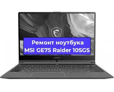 Замена видеокарты на ноутбуке MSI GE75 Raider 10SGS в Челябинске